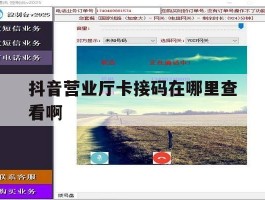 抖音营业厅卡接码在哪里查看啊