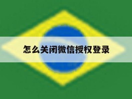 怎么关闭微信授权登录