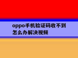 oppo手机验证码收不到怎么办解决视频