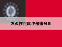 怎么在百度注册账号呢