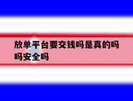 放单平台要交钱吗是真的吗吗安全吗