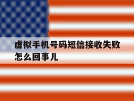 虚拟手机号码短信接收失败怎么回事儿
