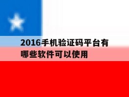 2016手机验证码平台有哪些软件可以使用