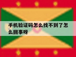 手机验证码怎么找不到了怎么回事呀