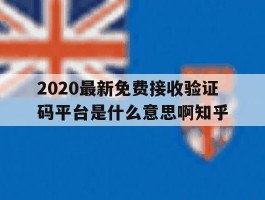 关于2020最新免费接收验证码平台是什么意思啊知乎的信息