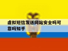 虚拟短信发送网站安全吗可靠吗知乎