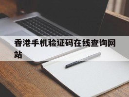香港手机验证码在线查询网站