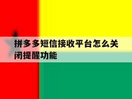 拼多多短信接收平台怎么关闭提醒功能