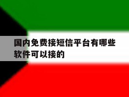 关于国内免费接短信平台有哪些软件可以接的的信息