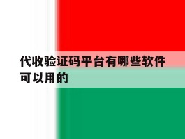 代收验证码平台有哪些软件可以用的