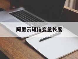 阿里云短信变量长度