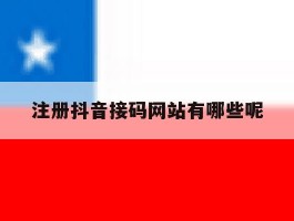 包含注册抖音接码网站有哪些呢的词条