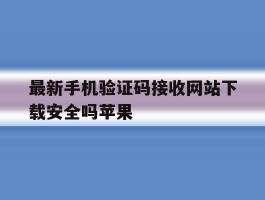 包含最新手机验证码接收网站下载安全吗苹果的词条