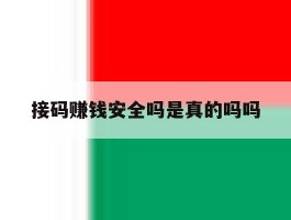 接码赚钱安全吗是真的吗吗
