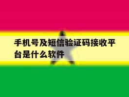 包含手机号及短信验证码接收平台是什么软件的词条
