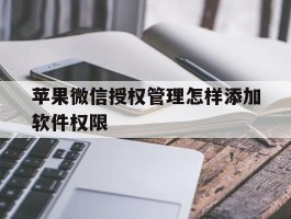 苹果微信授权管理怎样添加软件权限