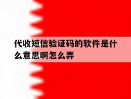 代收短信验证码的软件是什么意思啊怎么弄
