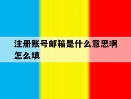 注册账号邮箱是什么意思啊怎么填