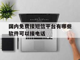 国内免费接短信平台有哪些软件可以接电话