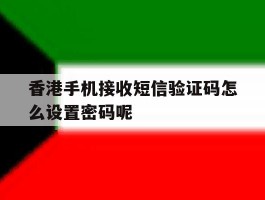 香港手机接收短信验证码怎么设置密码呢
