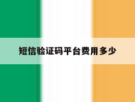 短信验证码平台费用多少