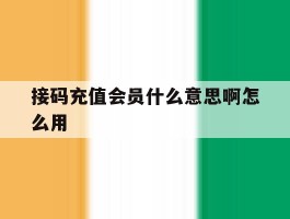 接码充值会员什么意思啊怎么用