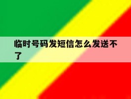 临时号码发短信怎么发送不了