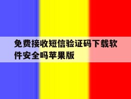 包含免费接收短信验证码下载软件安全吗苹果版的词条