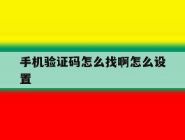 手机验证码怎么找啊怎么设置