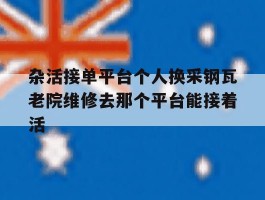 杂活接单平台个人换采钢瓦老院维修去那个平台能接着活的简单介绍