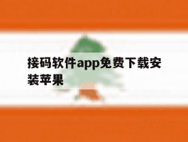 接码软件app免费下载安装苹果
