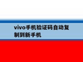 vivo手机验证码自动复制到新手机