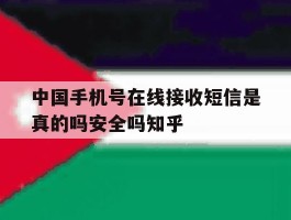中国手机号在线接收短信是真的吗安全吗知乎的简单介绍