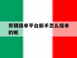 剪辑接单平台新手怎么接单的呢