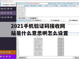 2021手机验证码接收网站是什么意思啊怎么设置