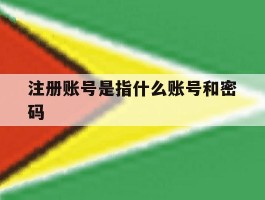 注册账号是指什么账号和密码