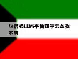 短信验证码平台知乎怎么找不到