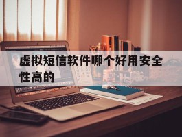 虚拟短信软件哪个好用安全性高的