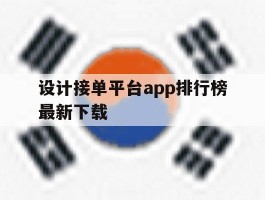 设计接单平台app排行榜最新下载