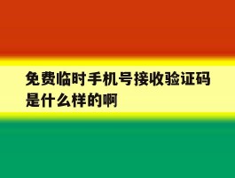 免费临时手机号接收验证码是什么样的啊的简单介绍