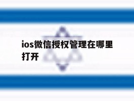ios微信授权管理在哪里打开