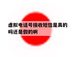 关于虚拟电话号接收短信是真的吗还是假的啊的信息