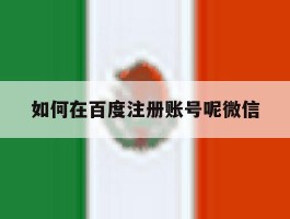 如何在百度注册账号呢微信