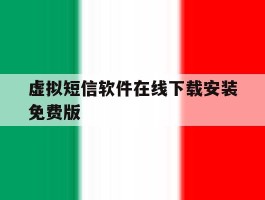虚拟短信软件在线下载安装免费版