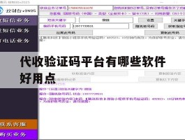 代收验证码平台有哪些软件好用点