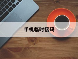 手机临时接码