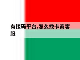 有接码平台,怎么找卡商客服
