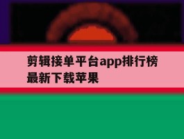 剪辑接单平台app排行榜最新下载苹果