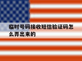 临时号码接收短信验证码怎么弄出来的