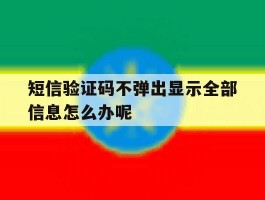 短信验证码不弹出显示全部信息怎么办呢